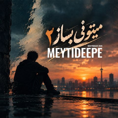 دانلود آهنگ میتی دیپ به نام میتونی بساز 2